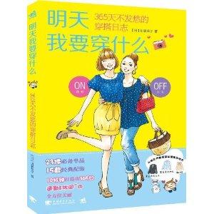 明天我要穿什么:365天不发愁的穿搭日志