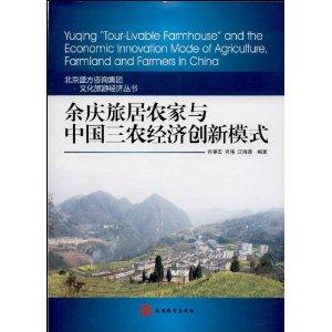 余庆旅居农家与中国三农经济创新模式