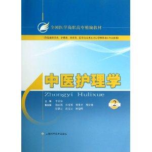 中医护理学-第2版-(供临床医学类.护理学.药学类.医学技术类及卫生管理类相关专业使用)