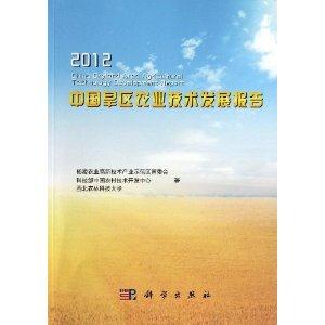 012-中国旱区农业技术发展报告"