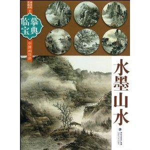 水墨山水-临摹宝典 中国画技法