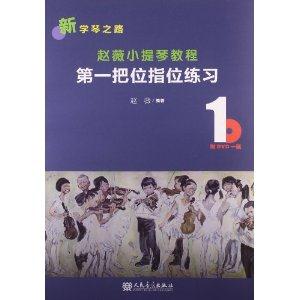 第一把位指位练习-赵薇小提琴教程-1-(附DVD1张)