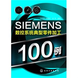 SIEMENS数控系统典型零件加工100例