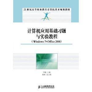 计算机应用基础习题与实验教程-(Windows 7+Office 2010)