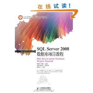 SQL Server 2008数据库项目教程