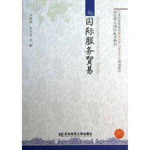国际服务贸易
