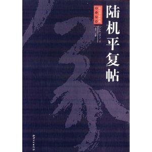 陆机平复帖