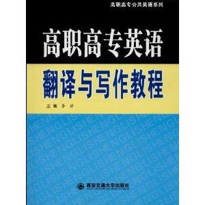 高职高专英语翻译与写作教程