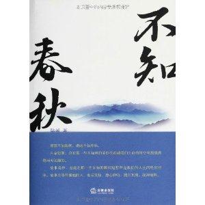 不知春秋