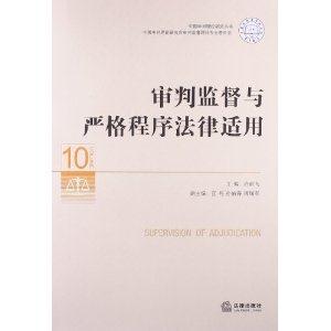 审判监督与严格程序法律适用