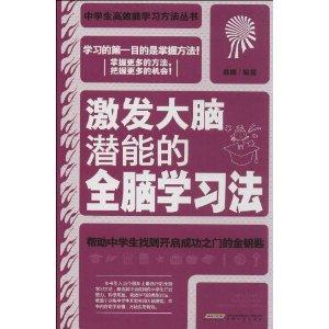 激发大脑潜能的全脑学习法