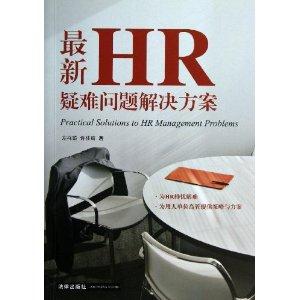 最新HR疑难问题解决方案
