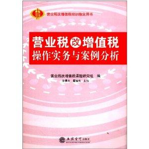 营业税改增值税操作实务与案例分析