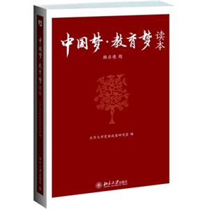 中国梦.教育梦读本