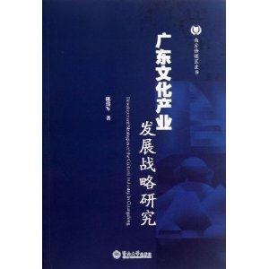 广东文化产业发展战略研究