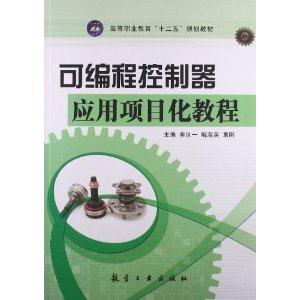 可编程控制器应用项目化教程