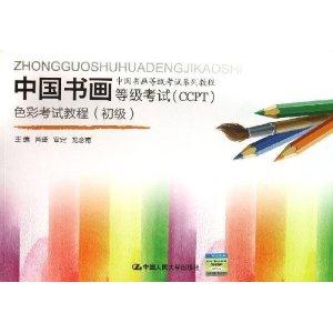 中国书画等级考试(CCPT)色彩考试教程(初级)(中国书画等级考试系列教程)