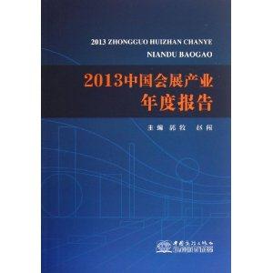 013中国会展产业年度报告"