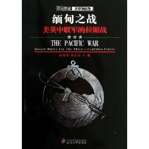 缅甸之战:美英中联军的拉锯战