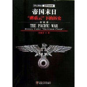 帝国末日:“蘑菇云”下的历史