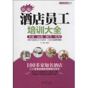 新编酒店员工培训大全