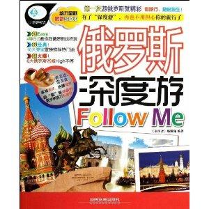 俄罗斯深度游Follow Me