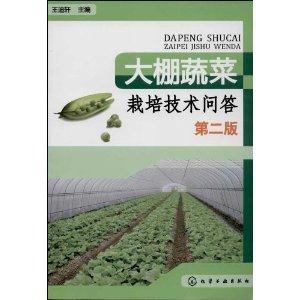 大棚蔬菜栽培技术问答-第二版