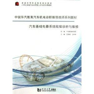 汽车基础电器系统故障诊断与维修