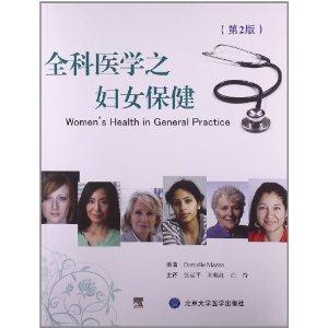 全科医学之妇女保健-(第2版)