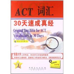ACT词汇 30天速成真经