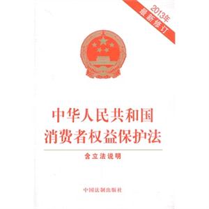 中华人民共和国消费者权益保护法-2013年最新修订-含立法说明