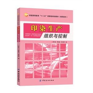 印染生产组织与控制