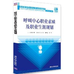 呼叫中心职业素质及职业生涯规划-(呼叫中心服务与管理/客户服务管理专业适用)