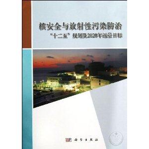 核安全与放射性污染防治-十二五规划及2020年远景目标