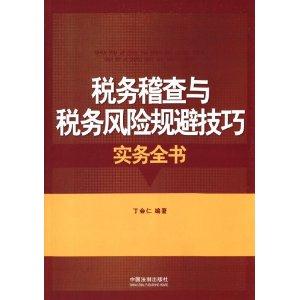 税务稽查与税务风险规避技巧实务全书