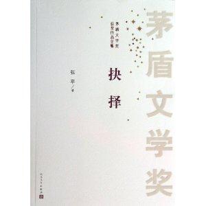 抉择-茅盾文学奖获奖作品全集(品相8成新)