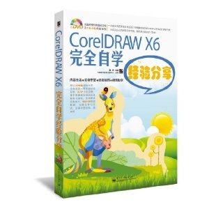 CorelDAW X6完全自学经验分享-(含光盘1张)