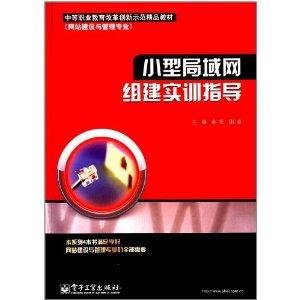小型局域网组建实训指导