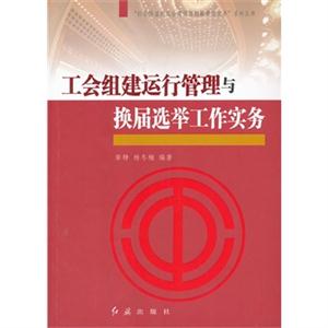 工会组建运行管理与换届选举工作实务