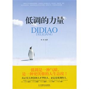 低调的力量