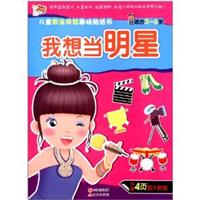 《我想当明星-儿童职业体验趣味贴纸书-适合3