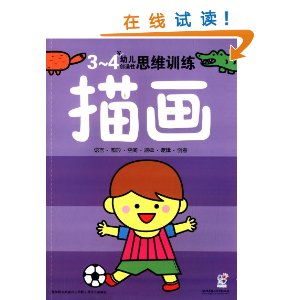 3-4岁-描画-幼儿创造性思维训练