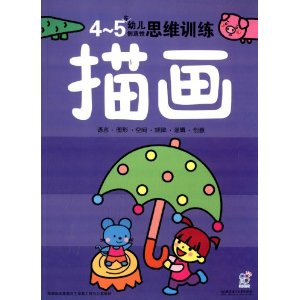 4-5岁-描画-幼儿创造性思维训练