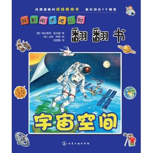 宇宙空间-好聪明情境认知翻翻书