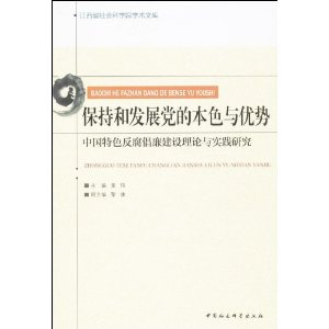 保持和发展党的本色与优势-中国特色反腐倡廉建设理论与实践研究