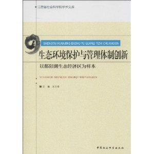 生态环境保护与管理体制创新-以鄱阳湖生态经济区为样本