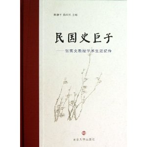 民国史巨子-张宪文教授学术生涯纪传