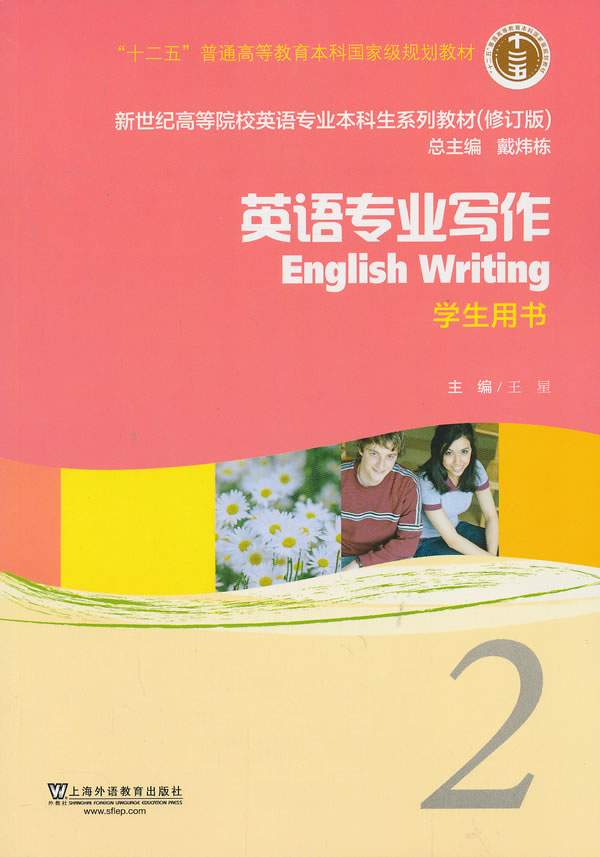 英语专业写作-2-(修订版)-学生用书