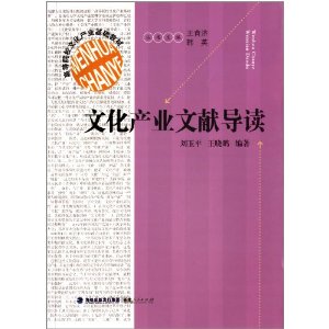 文化产业文献导读