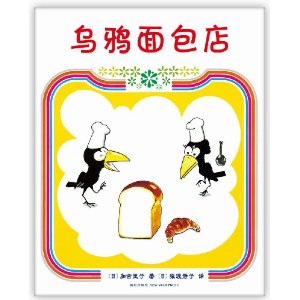 乌鸦面包店(2013版)